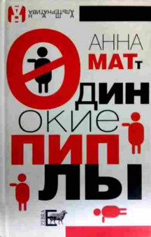 Книга Матт А. Одинокие пиплы, 11-16461, Баград.рф